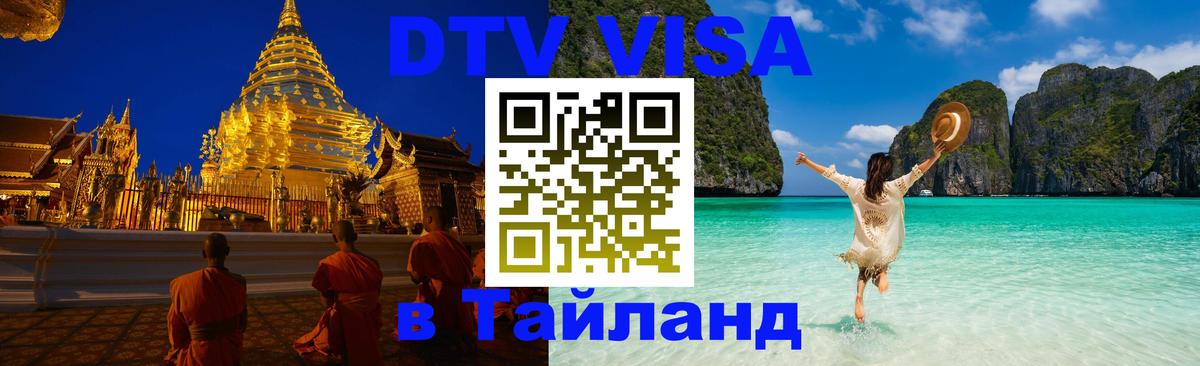 ДТВ VISA Тайланд для фрилансеров Бангкок 