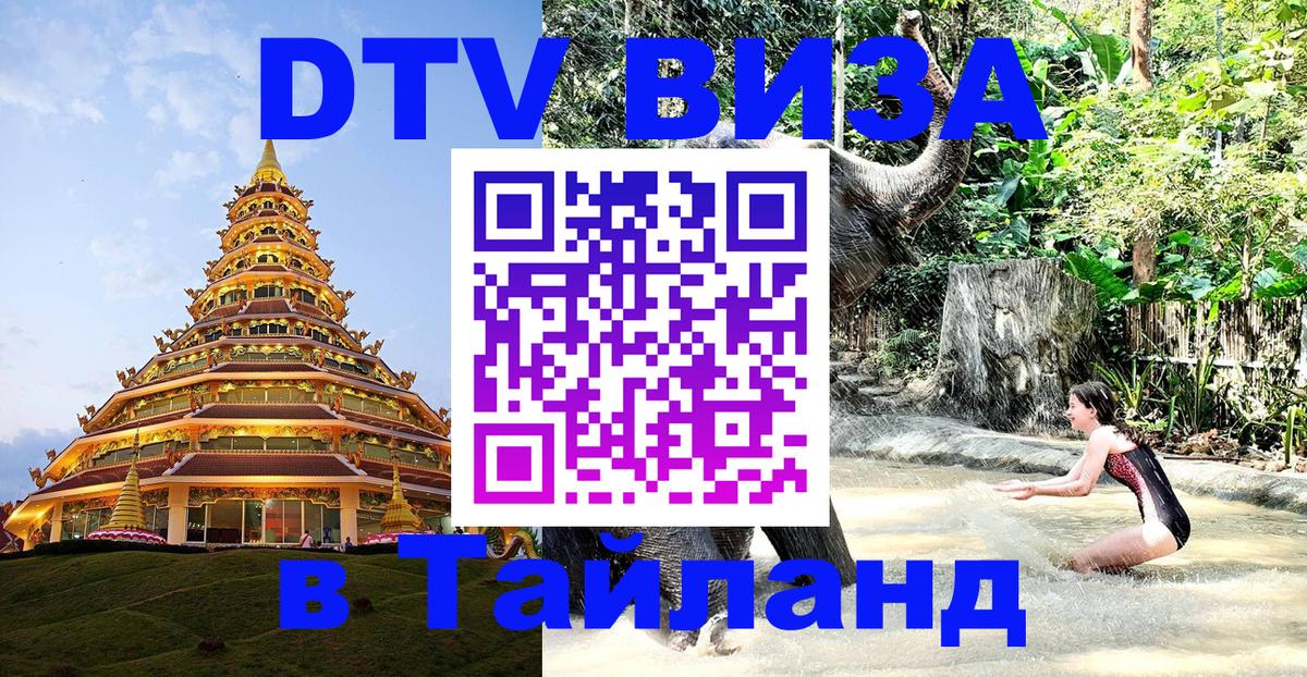 Оформление DTV визы под ключ: стоимость и тарифы, только загранпаспорт - Бангкок  18.11.2025 
