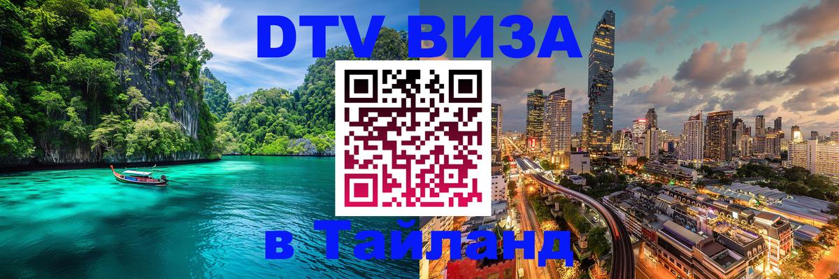 VISA в Тайланд для удалёнщиков 